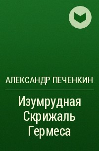 Александр Печенкин - Изумрудная Скрижаль Гермеса