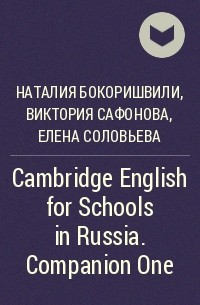  - Cambridge English for Schools in Russia. Companion One