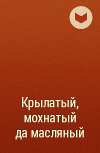  - Крылатый, мохнатый да масляный