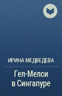 Ирина Медведева - Гел-Мелси в Сингапуре