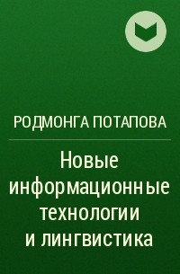 Родмонга Потапова - Новые информационные технологии и лингвистика
