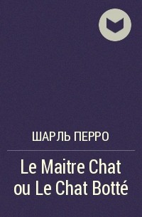 Шарль Перро - Le Maitre Chat ou Le Chat Botté