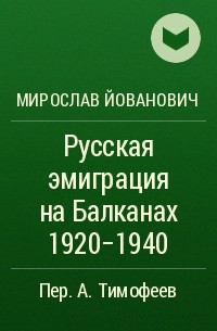 Мирослав Йованович - Русская эмиграция на Балканах 1920-1940