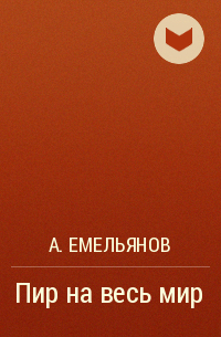 А. Емельянов - Пир на весь мир