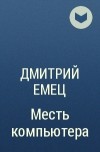 Дмитрий Емец - Месть компьютера