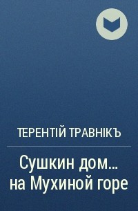 Сушкины истории дзен. Сушкин дом на Мухиной горе. Дома на Мухиной горе. Сушкин дом 86. Попов Терентий учебник.