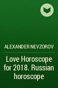 Александр Невзоров - Love Horoscope for 2018. Russian horoscope