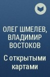 Олег Шмелев, Владимир Востоков - С открытыми картами
