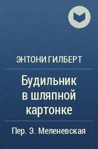 Энтони Гилберт - Будильник в шляпной картонке