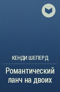 Кенди Шеперд - Романтический ланч на двоих