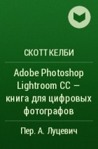 Скотт Келби - Adobe Photoshop Lightroom CC - книга для цифровых фотографов