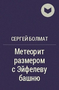 Сергей Болмат - Метеорит размером с Эйфелеву башню