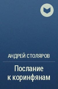 Андрей Столяров - Послание к коринфянам