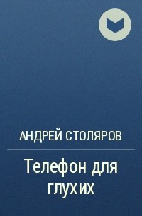 Андрей Столяров - Телефон для глухих