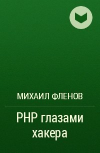 Михаил Фленов - PHP глазами хакера