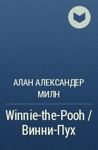 Алан Александер Милн - Winnie-the-Pooh / Винни-Пух