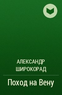 Александр Широкорад - Поход на Вену