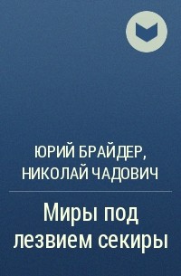 Юрий Брайдер, Николай Чадович - Миры под лезвием секиры