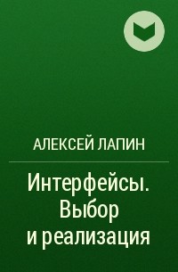 Алексей Лапин - Интерфейсы. Выбор и реализация