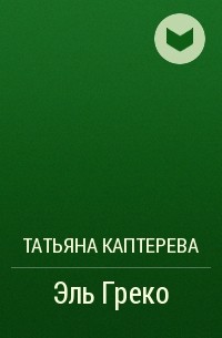 Татьяна Каптерева - Эль Греко