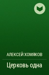 Алексей Хомяков - Церковь одна