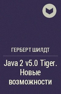 Герберт Шилдт - Java 2 v5.0 Tiger. Новые возможности