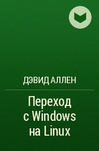  - Переход с Windows на Linux