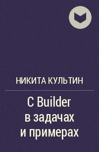 Никита Культин - C Builder в задачах и примерах