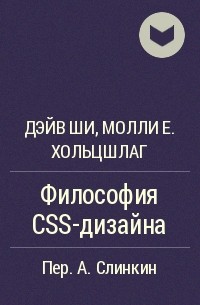  - Философия CSS-дизайна
