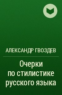 Гвоздев вопросы изучения детской речи