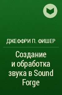 Создание и обработка звука в sound forge