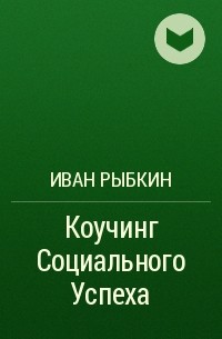 Иван Рыбкин - Коучинг Социального Успеха