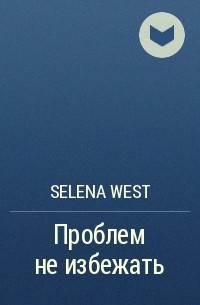 Selena West - Проблем не избежать