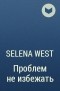 Selena West - Проблем не избежать