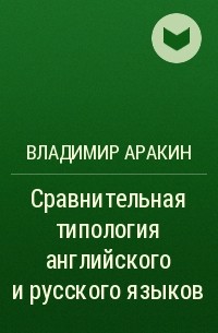 Владимир Аракин - Сравнительная типология английского и русского языков