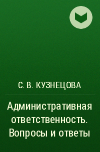  - Административная ответственность. Вопросы и ответы