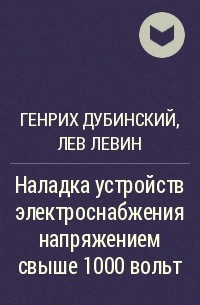  - Наладка устройств электроснабжения напряжением свыше 1000 вольт