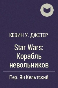 К. У. Джетер - Star Wars: Корабль невольников