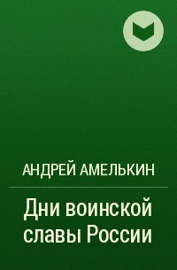 Андрей Амелькин - Дни воинской славы России