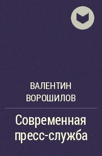 Валентин Ворошилов - Современная пресс-служба