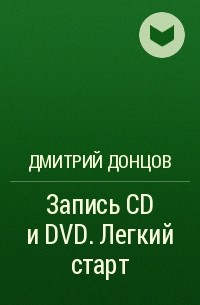 Дмитрий Донцов - Запись CD и DVD. Легкий старт