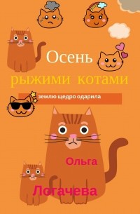 Ольга Логачева - Осень рыжими котами землю щедро одарила