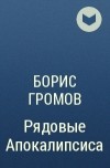 Борис Громов - Рядовые Апокалипсиса