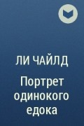 Ли Чайлд - Портрет одинокого едока