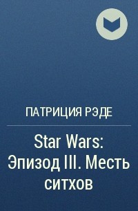 Патриция Рэде - Star Wars: Эпизод III. Месть ситхов