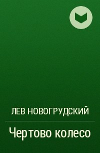 Лев Новогрудский - Чертово колесо