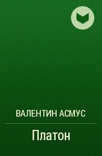 Валентин Асмус - Платон