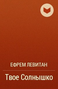 Ефрем Левитан - Твое Солнышко