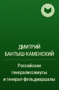 Дмитрий Бантыш-Каменский - Российские генералиссимусы и генерал-фельдмаршалы