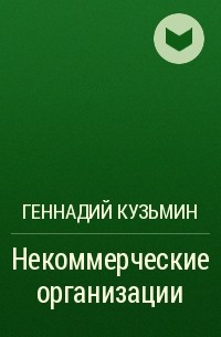 Геннадий Кузьмин - Некоммерческие организации